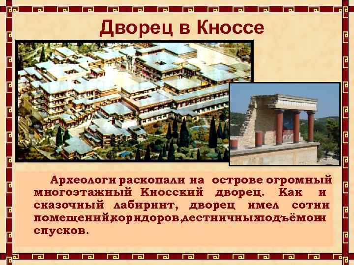 Дворец в Кноссе Археологи раскопали на острове огромный многоэтажный Кносский дворец. Как и сказочный