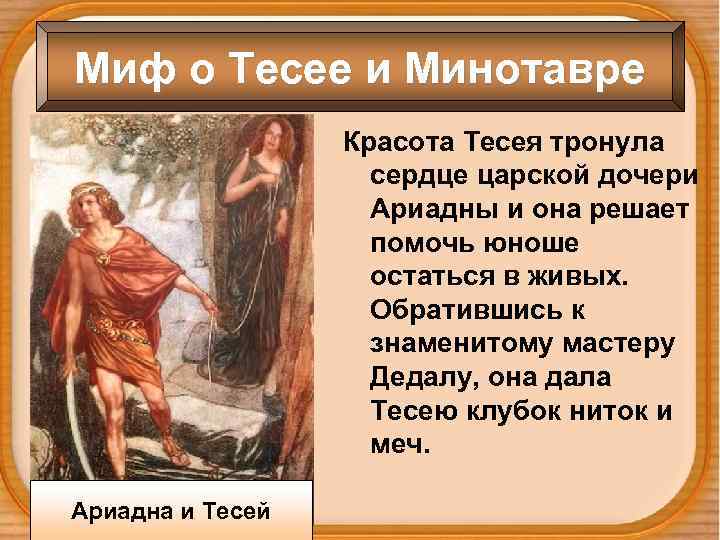 Миф о Тесее и Минотавре Красота Тесея тронула сердце царской дочери Ариадны и она