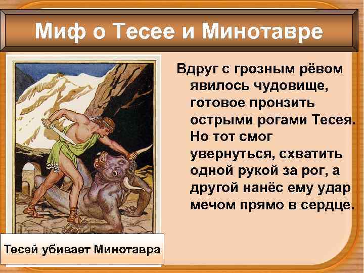 Миф о Тесее и Минотавре Вдруг с грозным рёвом явилось чудовище, готовое пронзить острыми