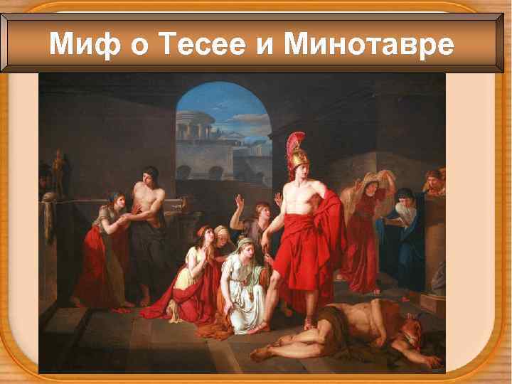 Миф о Тесее и Минотавре 