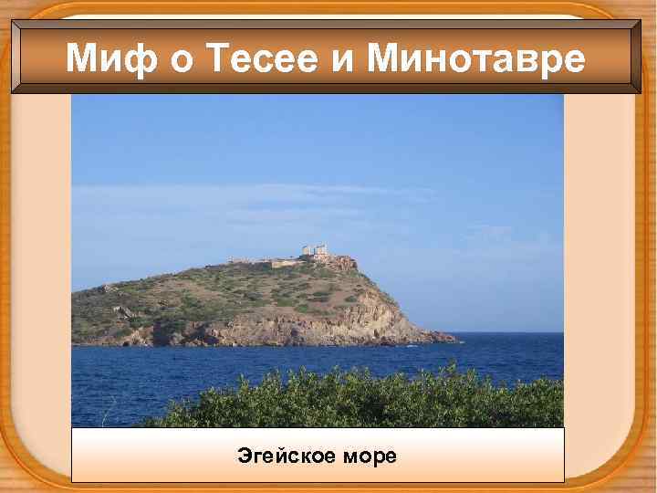 Миф о Тесее и Минотавре Эгейское море 