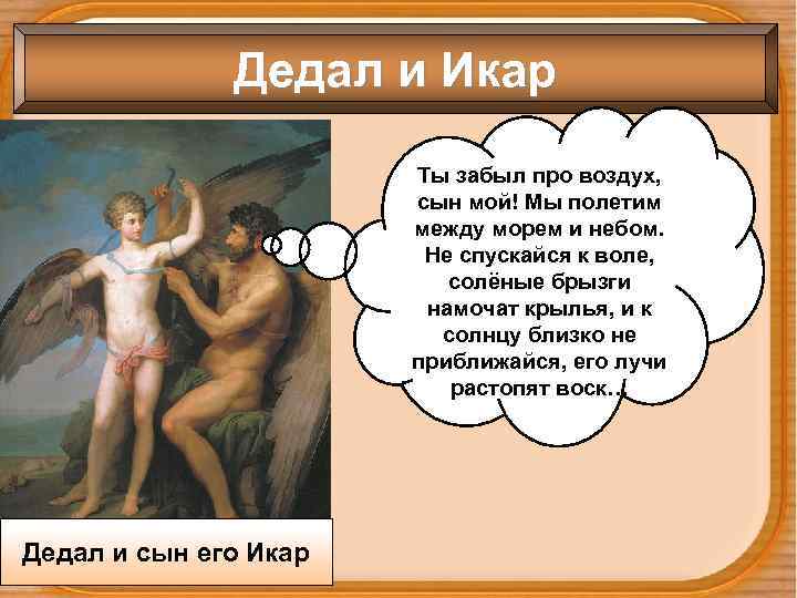 Дедал и Икар Ты забыл про воздух, сын мой! Мы полетим между морем и