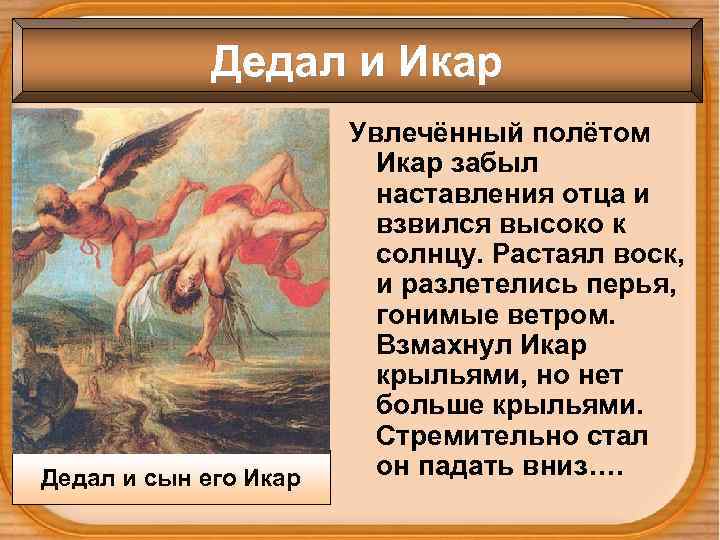 Дедал и Икар Дедал и сын его Икар Увлечённый полётом Икар забыл наставления отца