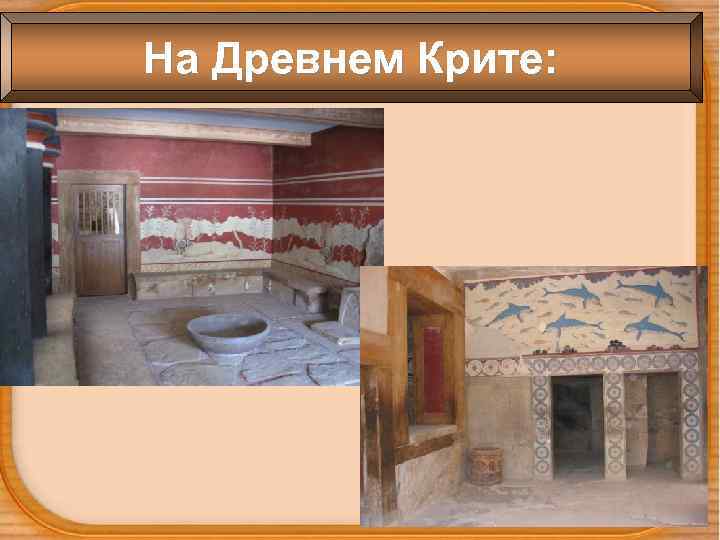 На Древнем Крите: 