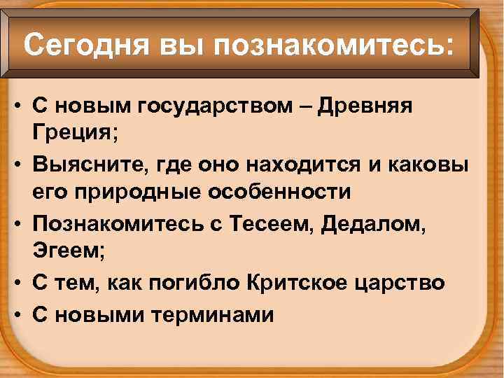 Сегодня вы познакомитесь: • С новым государством – Древняя Греция; • Выясните, где оно