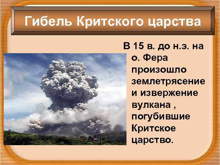 Гибель Критского царства В 15 в. до н. э. на о. Фера произошло землетрясение