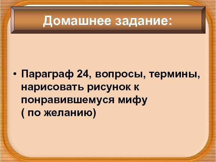 История параграф 24. Греки и критяне 5 класс презентация. Термин греки и критяне. История 5 класс тема греки и критяне. Задания по теме греки и критяне.