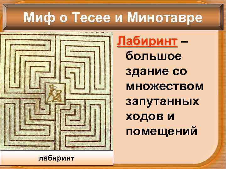 Миф о Тесее и Минотавре Лабиринт – большое здание со множеством запутанных ходов и