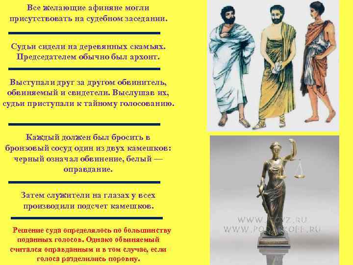 Все желающие афиняне могли присутствовать на судебном заседании. Судьи сидели на деревянных скамьях. Председателем