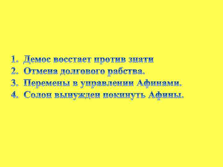 Демос восстает против знати. Солон вынужден покинуть Афины. Сообщение Демос восстаёт против знати. Причины борьбы демоса против знати.