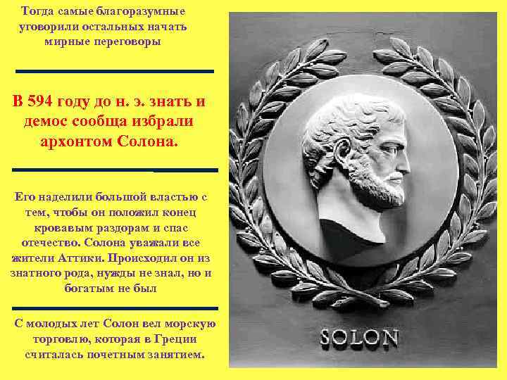 Тогда самые благоразумные уговорили остальных начать мирные переговоры В 594 году до н. э.