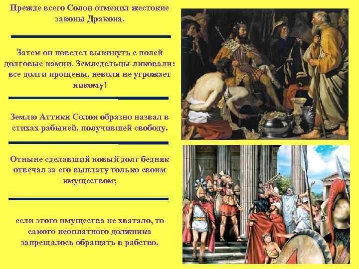 Прежде всего Солон отменил жестокие законы Дракона. Затем он повелел выкинуть с полей долговые