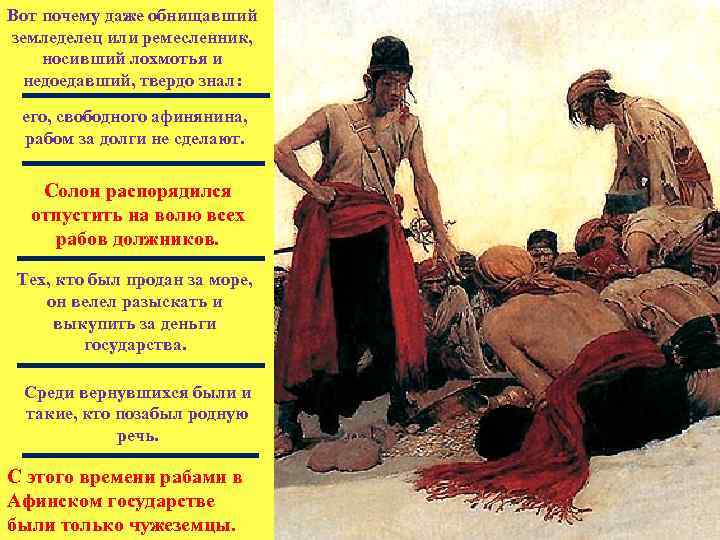 Вот почему даже обнищавший земледелец или ремесленник, носивший лохмотья и недоедавший, твердо знал: его,