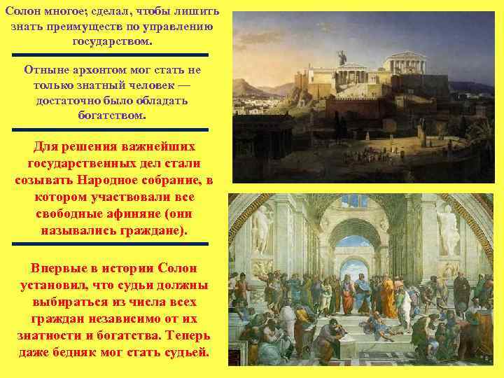 Солон многое; сделал, чтобы лишить знать преимуществ по управлению государством. Отныне архонтом мог стать