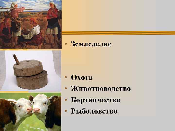  • Земледелие • • Охота Животноводство Бортничество Рыболовство 