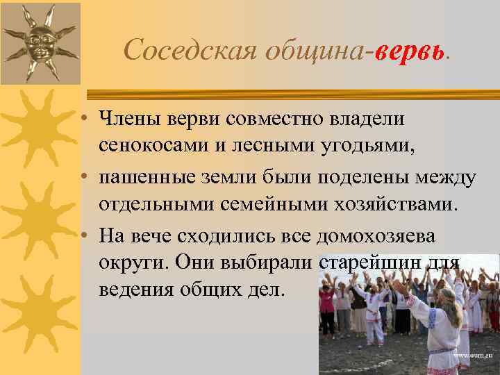 Соседская община-вервь. • Члены верви совместно владели сенокосами и лесными угодьями, • пашенные земли