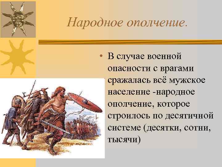 Народное ополчение. • В случае военной опасности с врагами сражалась всё мужское население -народное