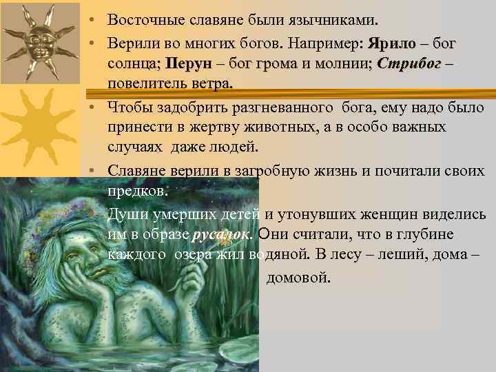  • Восточные славяне были язычниками. • Верили во многих богов. Например: Ярило –