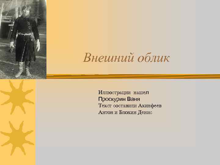 Внешний облик Иллюстрации нашел Проскурин Ваня Текст составили Акинфеев Антон и Блохин Денис 