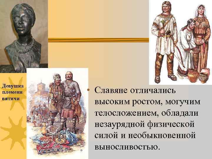 Девушка племени вятичи • Славяне отличались высоким ростом, могучим телосложением, обладали незаурядной физической силой