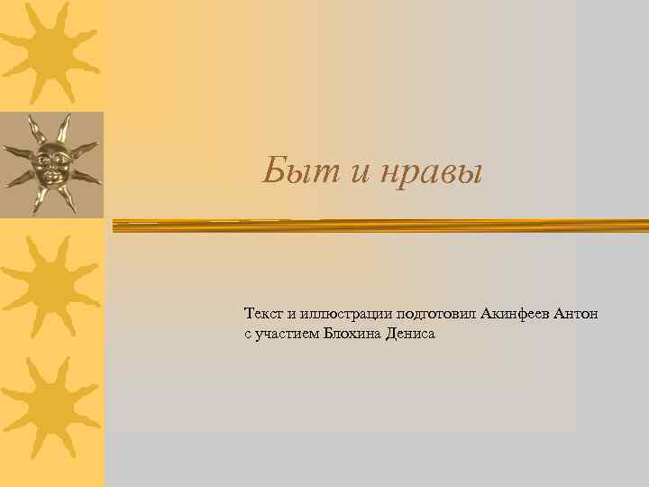 Быт и нравы Текст и иллюстрации подготовил Акинфеев Антон с участием Блохина Дениса 