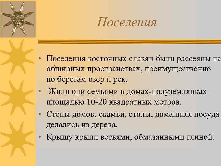 Поселения • Поселения восточных славян были рассеяны на обширных пространствах, преимущественно по берегам озер