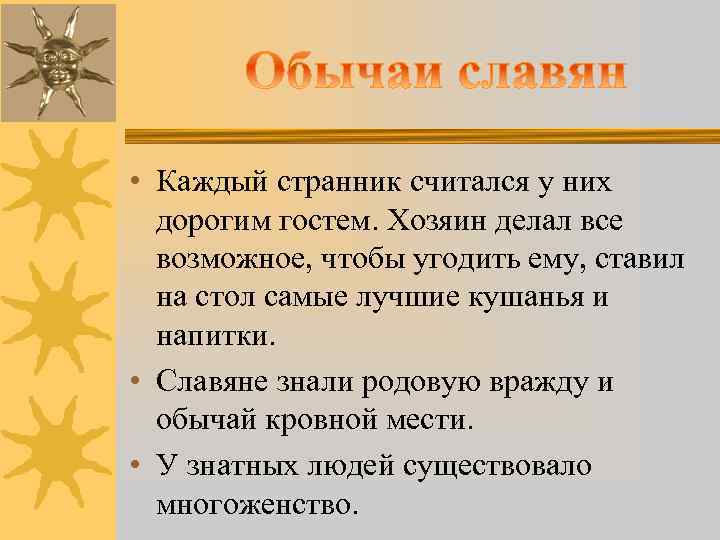 • Каждый странник считался у них дорогим гостем. Хозяин делал все возможное, чтобы