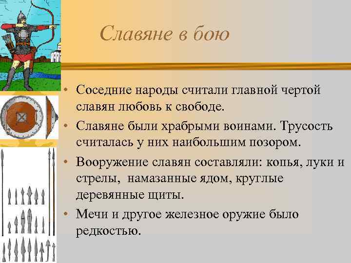 Славяне в бою • Соседние народы считали главной чертой славян любовь к свободе. •