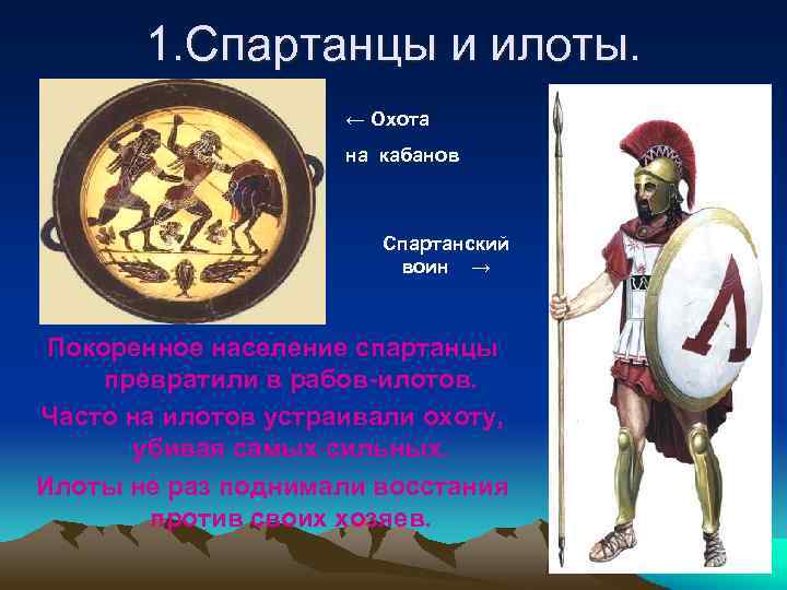1. Спартанцы и илоты. ← Охота на кабанов Спартанский воин → Покоренное население спартанцы
