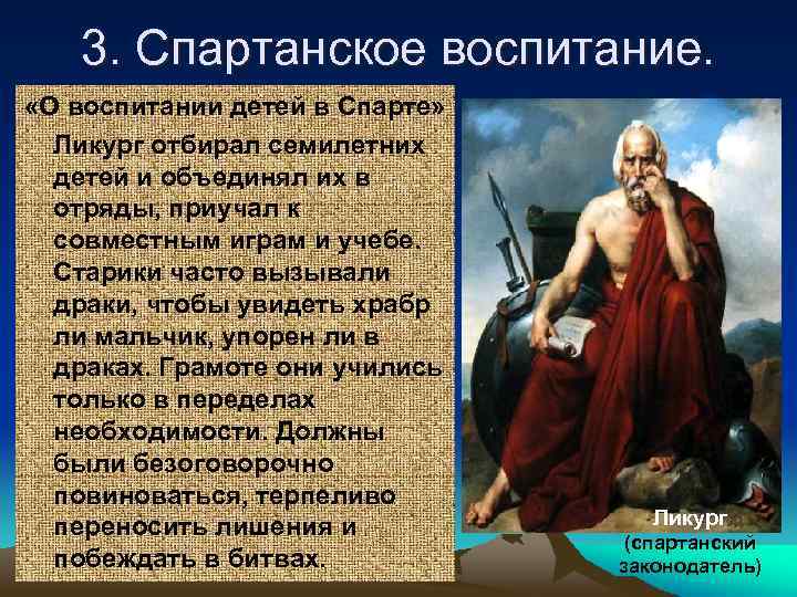 3. Спартанское воспитание. «О воспитании детей в Спарте» Ликург отбирал семилетних детей и объединял