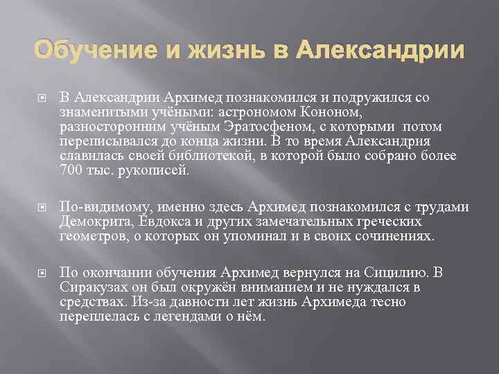 Обучение и жизнь в Александрии В Александрии Архимед познакомился и подружился со знаменитыми учёными: