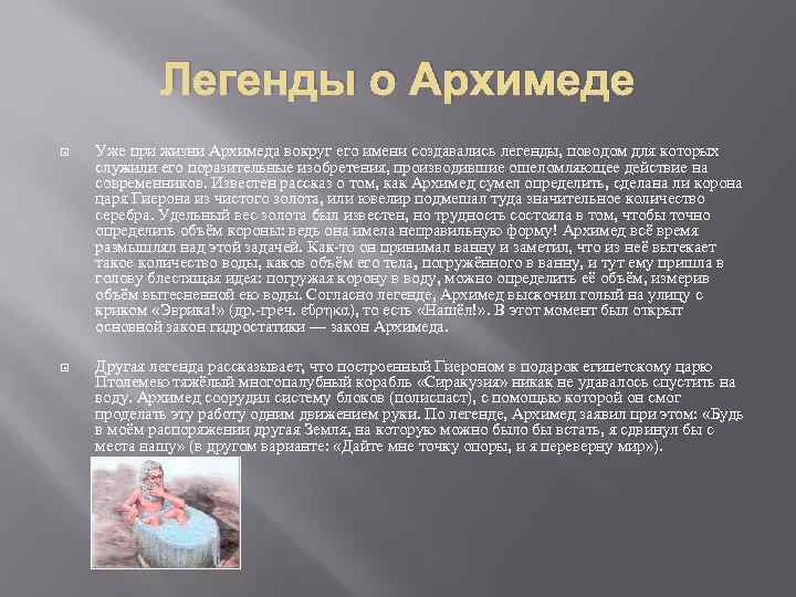 Легенды о Архимеде Уже при жизни Архимеда вокруг его имени создавались легенды, поводом для