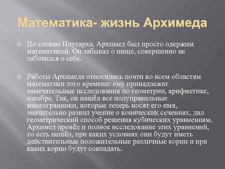 Математика- жизнь Архимеда По словам Плутарха, Архимед был просто одержим математикой. Он забывал о