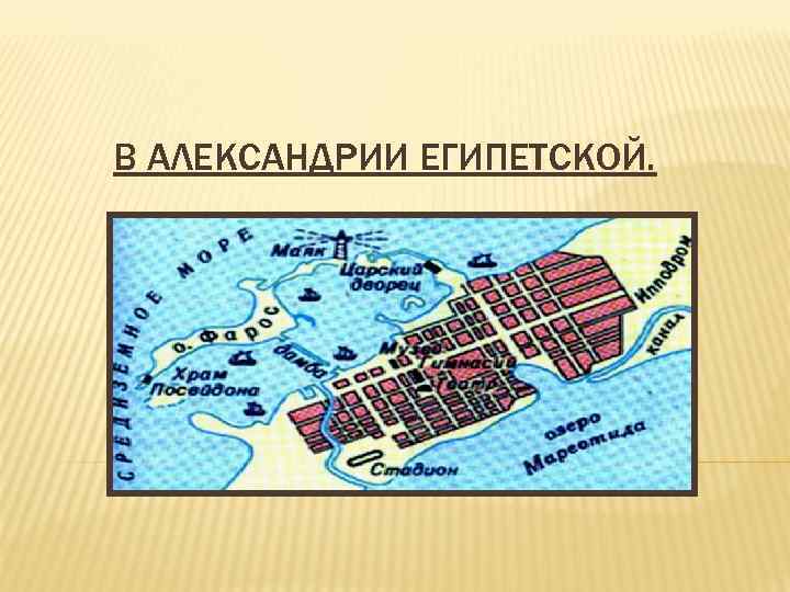 В АЛЕКСАНДРИИ ЕГИПЕТСКОЙ. 