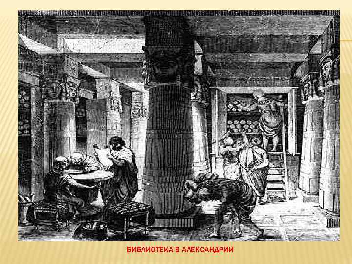 БИБЛИОТЕКА В АЛЕКСАНДРИИ 