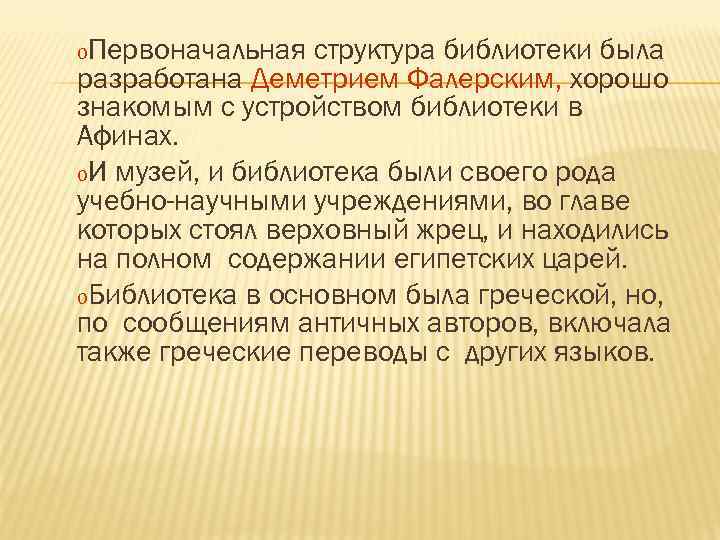 o. Первоначальная структура библиотеки была разработана Деметрием Фалерским, хорошо знакомым с устройством библиотеки в