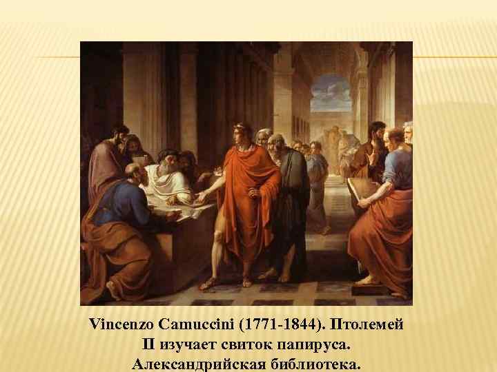Vincenzo Camuccini (1771 -1844). Птолемей II изучает свиток папируса. Александрийская библиотека. 
