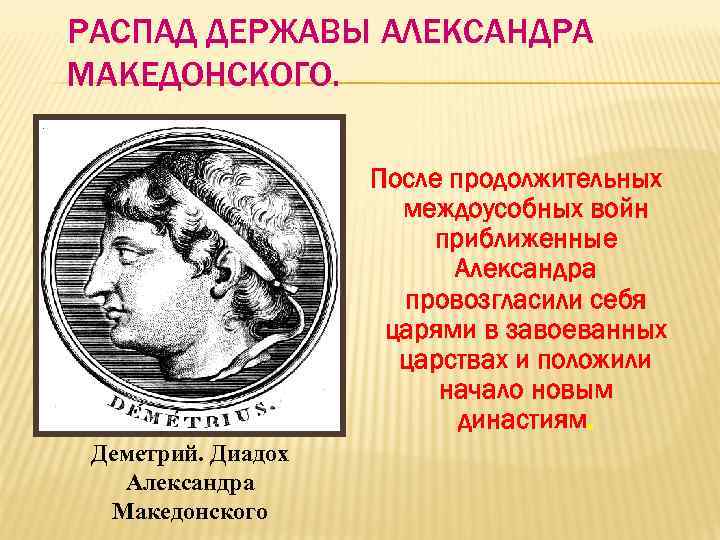 РАСПАД ДЕРЖАВЫ АЛЕКСАНДРА МАКЕДОНСКОГО. После продолжительных междоусобных войн приближенные Александра провозгласили себя царями в