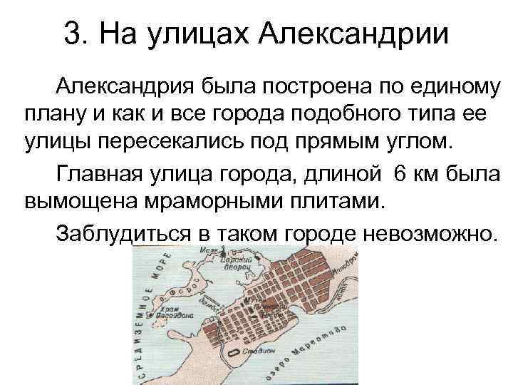 3. На улицах Александрии Александрия была построена по единому плану и как и все