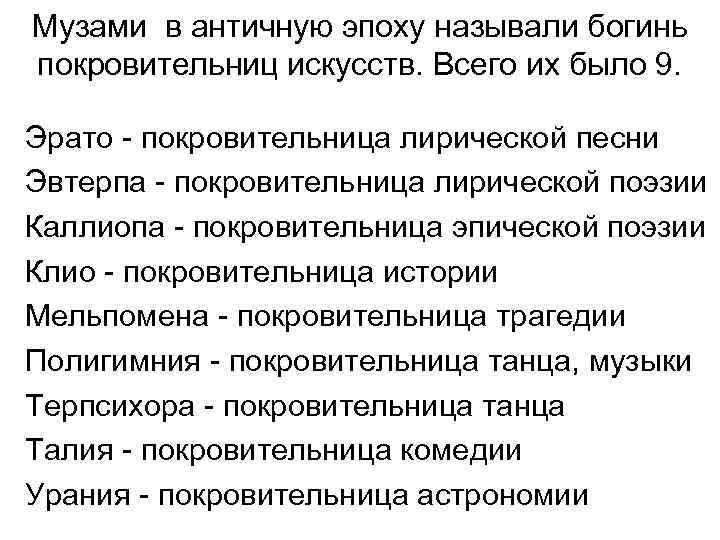 Музами в античную эпоху называли богинь покровительниц искусств. Всего их было 9. Эрато -