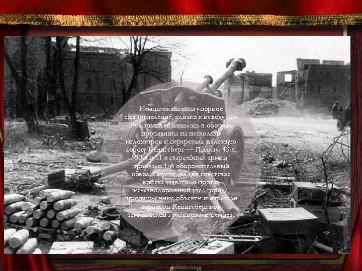 Немцы оказывали упорное сопротивление, однако к исходу дня 39 -я армия вклинилась в оборону