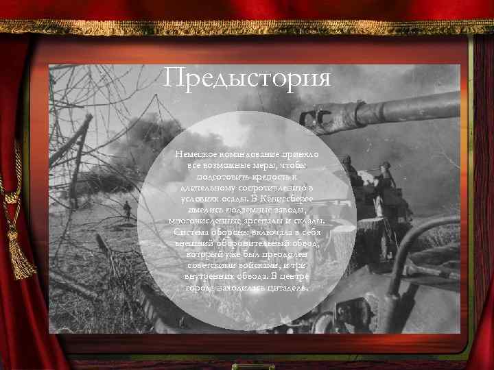 Предыстория Немецкое командование приняло все возможные меры, чтобы подготовить крепость к длительному сопротивлению в