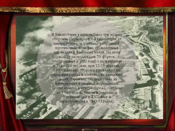 В Кёнигсберге у немцев было три кольца обороны. Первое — в 6 -8 километрах
