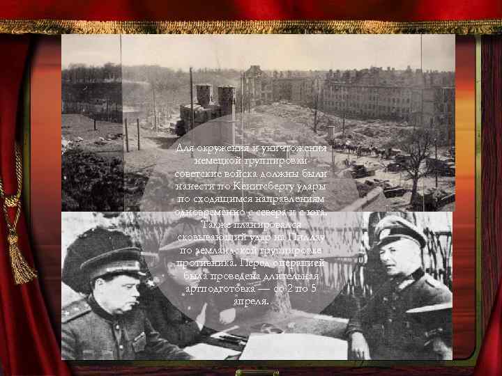 Для окружения и уничтожения немецкой группировки советские войска должны были нанести по Кёнигсбергу удары