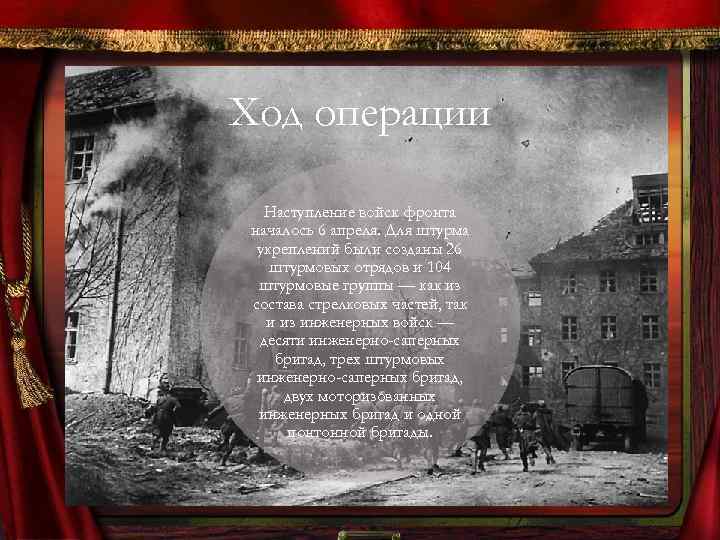 Ход операции Наступление войск фронта началось 6 апреля. Для штурма укреплений были созданы 26