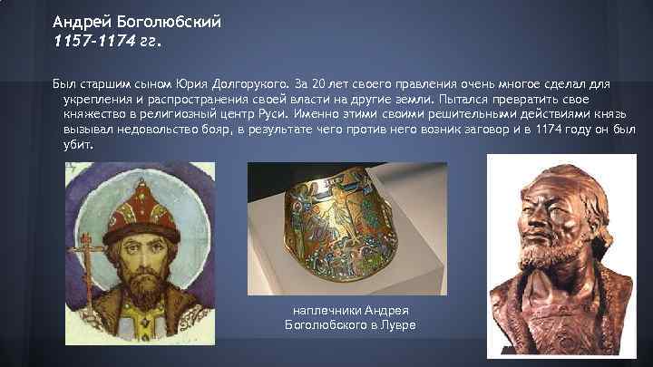 Андрей Боголюбский 1157 -1174 гг. Был старшим сыном Юрия Долгорукого. За 20 лет своего