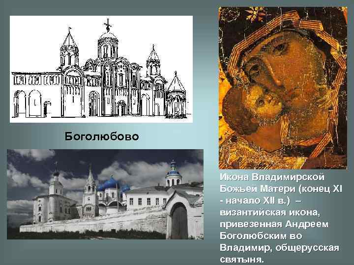 Боголюбово Икона Владимирской Божьей Матери (конец XI - начало XII в. ) – византийская