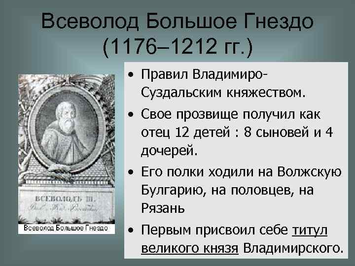 Всеволод Большое Гнездо (1176– 1212 гг. ) • Правил Владимиро. Суздальским княжеством. • Свое