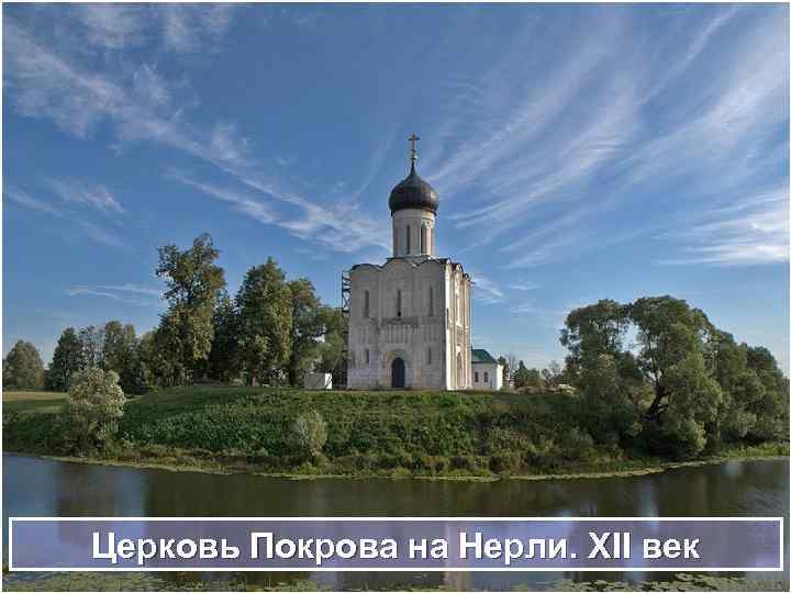 Церковь Покрова на Нерли. XII век 