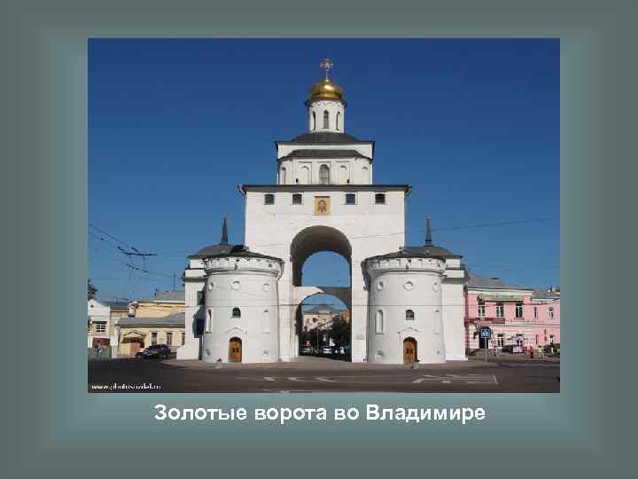 Золотые ворота во Владимире 